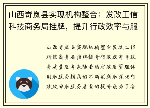 山西岢岚县实现机构整合：发改工信科技商务局挂牌，提升行政效率与服务质量