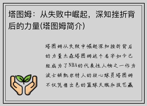 塔图姆：从失败中崛起，深知挫折背后的力量(塔图姆简介)