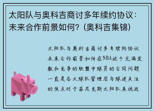 太阳队与奥科吉商讨多年续约协议：未来合作前景如何？(奥科吉集锦)