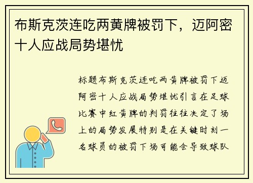 布斯克茨连吃两黄牌被罚下，迈阿密十人应战局势堪忧