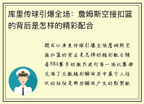 库里传球引爆全场：詹姆斯空接扣篮的背后是怎样的精彩配合