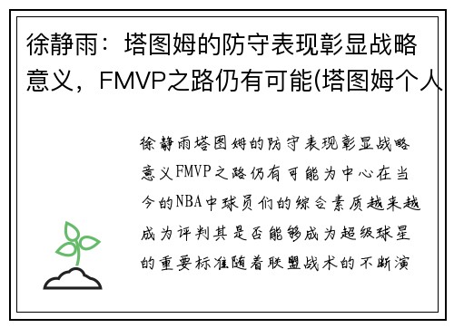 徐静雨：塔图姆的防守表现彰显战略意义，FMVP之路仍有可能(塔图姆个人集锦)