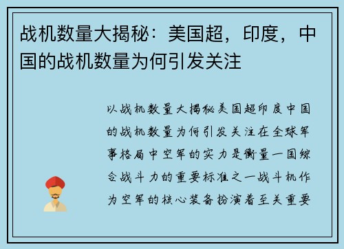 战机数量大揭秘：美国超，印度，中国的战机数量为何引发关注