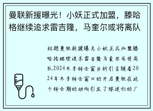 曼联新援曝光！小妖正式加盟，滕哈格继续追求雷吉隆，马奎尔或将离队