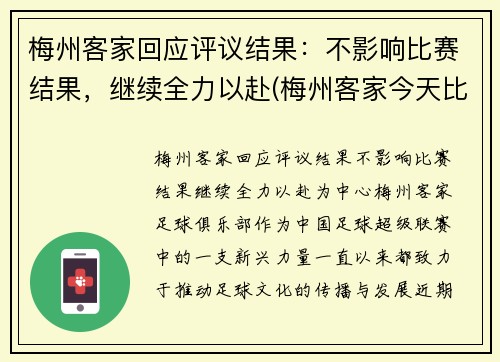 梅州客家回应评议结果：不影响比赛结果，继续全力以赴(梅州客家今天比赛)