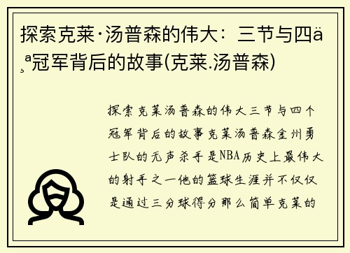 探索克莱·汤普森的伟大：三节与四个冠军背后的故事(克莱.汤普森)