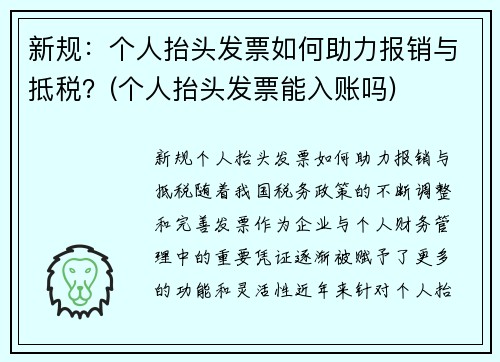 新规：个人抬头发票如何助力报销与抵税？(个人抬头发票能入账吗)