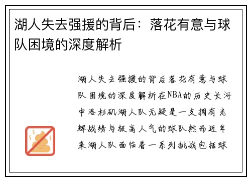 湖人失去强援的背后：落花有意与球队困境的深度解析