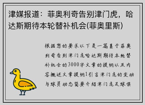 津媒报道：菲奥利奇告别津门虎，哈达斯期待本轮替补机会(菲奥里斯)