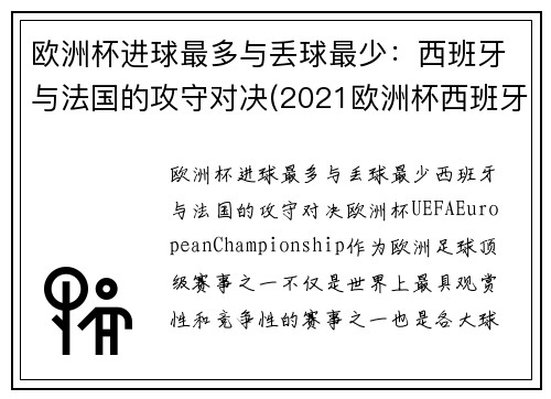 欧洲杯进球最多与丢球最少：西班牙与法国的攻守对决(2021欧洲杯西班牙对法国回放)