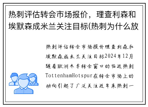 热刺评估转会市场报价，理查利森和埃默森成米兰关注目标(热刺为什么放走埃里克森)