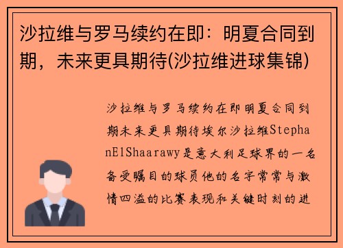 沙拉维与罗马续约在即：明夏合同到期，未来更具期待(沙拉维进球集锦)