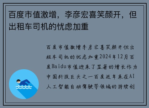 百度市值激增，李彦宏喜笑颜开，但出租车司机的忧虑加重