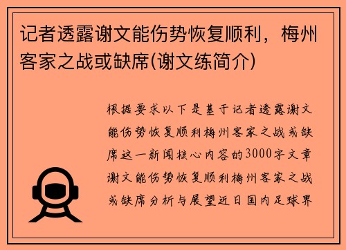 记者透露谢文能伤势恢复顺利，梅州客家之战或缺席(谢文练简介)