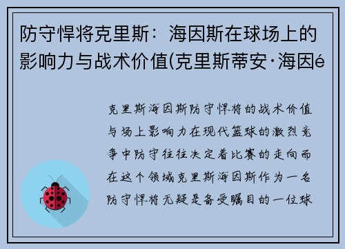 防守悍将克里斯：海因斯在球场上的影响力与战术价值(克里斯蒂安·海因里希)