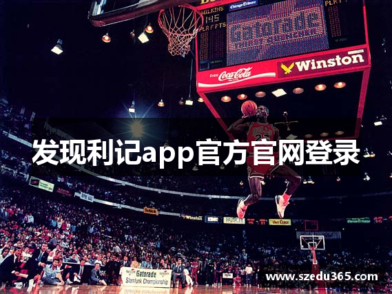 发现利记app官方官网登录